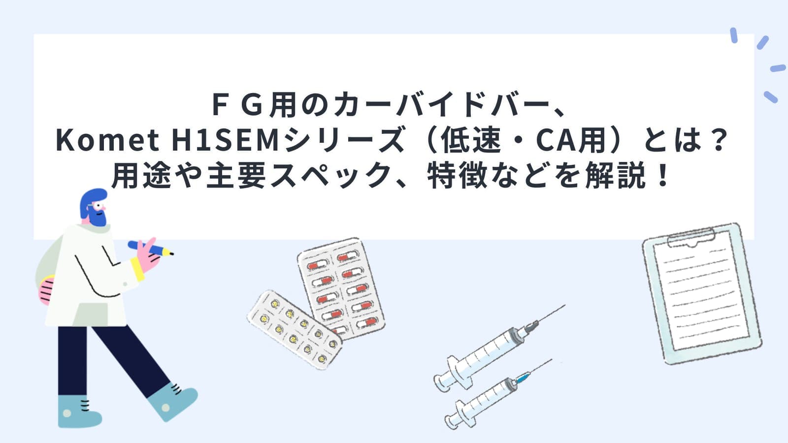 ＦＧ用のカーバイドバー、Komet H1SEMシリーズ（低速・CA用）とは？用途や主要スペック、特徴などを解説！