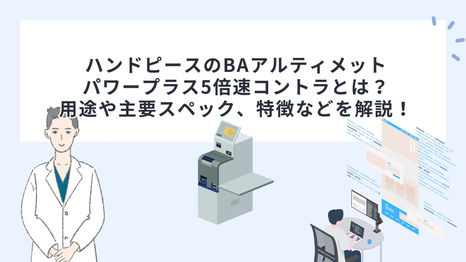 ハンドピース(タービン・コントラ)のBAアルティメットパワープラス5倍速コントラとは？用途や主要スペック、特徴などを解説！
