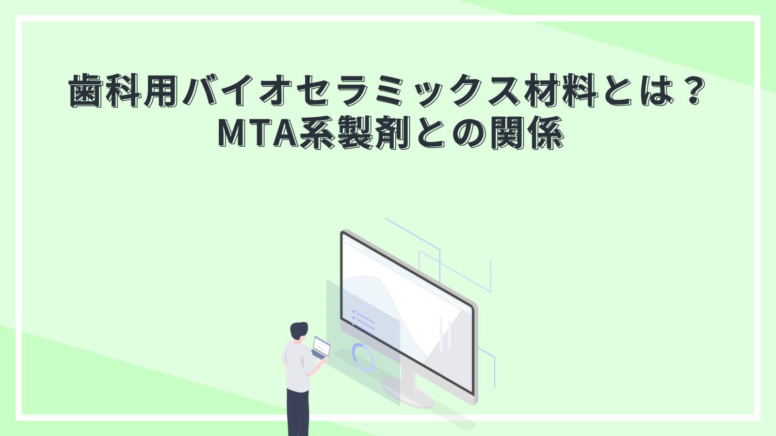 歯科用「バイオセラミックス材料」とは？MTA系製剤との関係