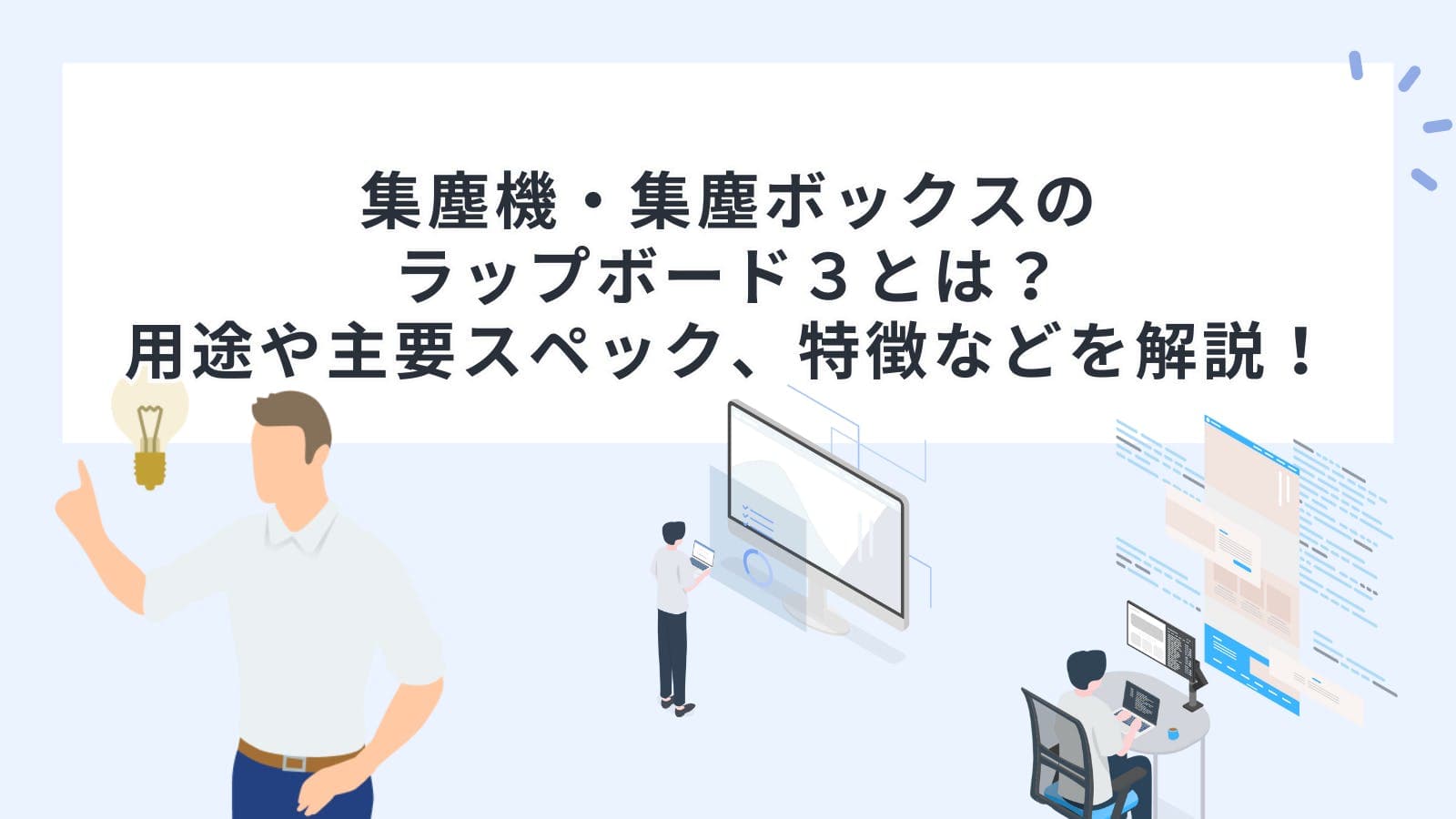 集塵機・集塵ボックスのラップボード３とは？用途や主要スペック、特徴などを解説！