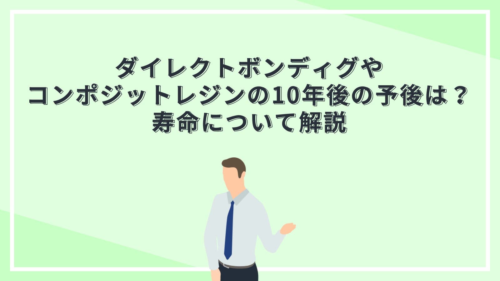 ダイレクトボンディグやコンポジットレジンの10年後の予後は？寿命について解説