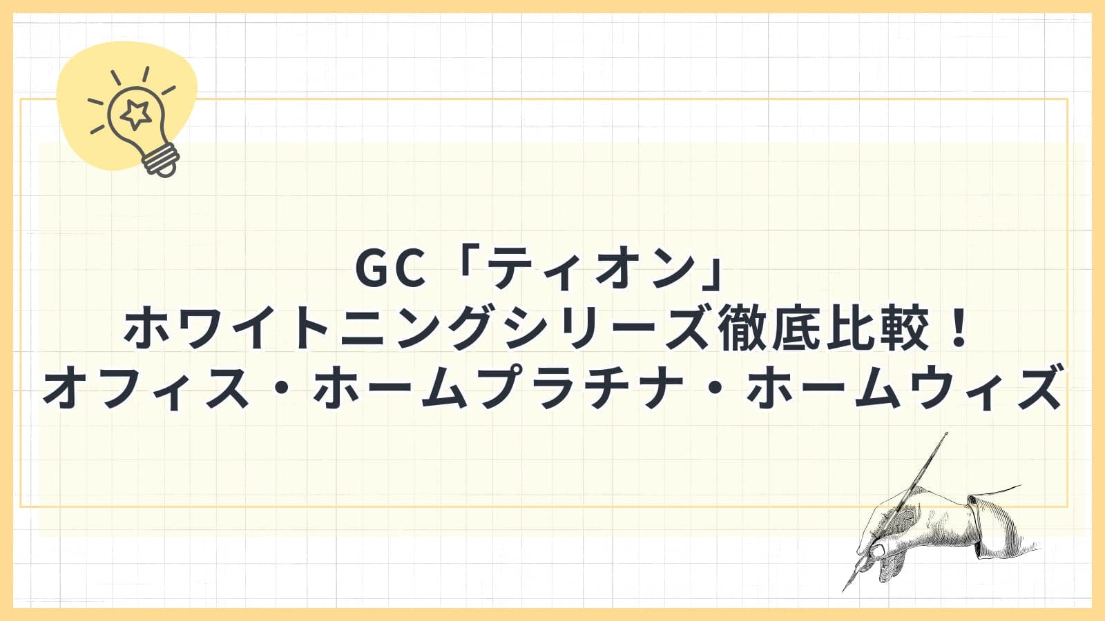 GC「ティオン」ホワイトニングシリーズ徹底比較！オフィス・ホームプラチナ・ホームウィズ