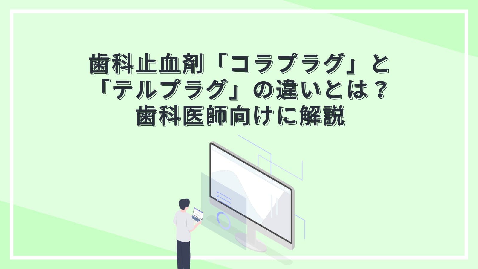 歯科止血剤「コラプラグ」と「テルプラグ」の違いとは？歯科医師向けに解説