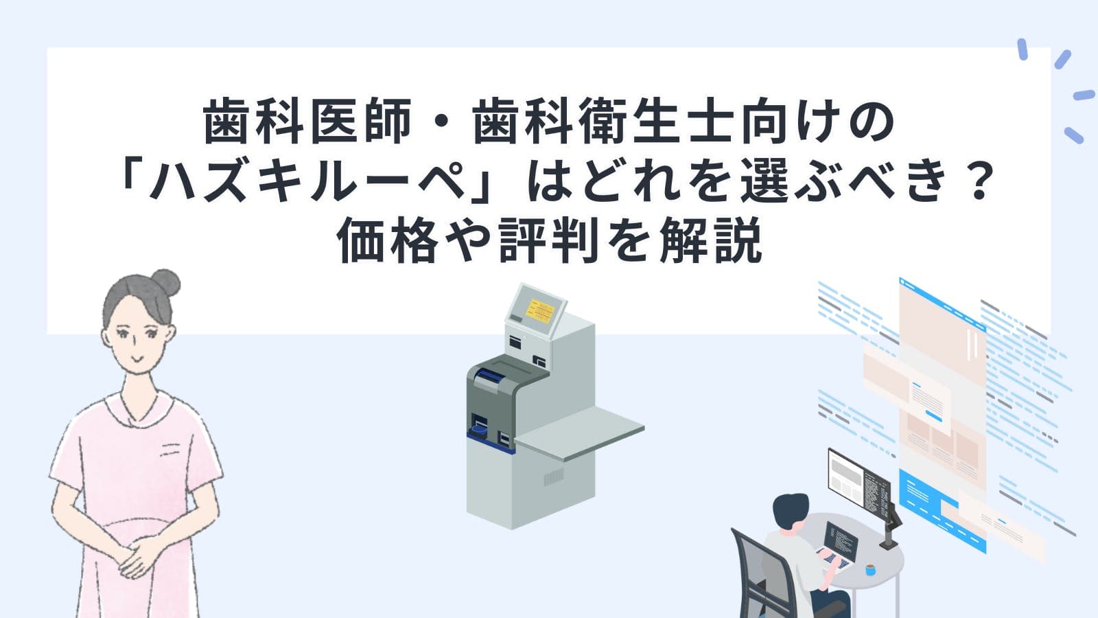 歯科医師・歯科衛生士向けの「ハズキルーペ」はどれを選ぶべき？価格や評判を解説