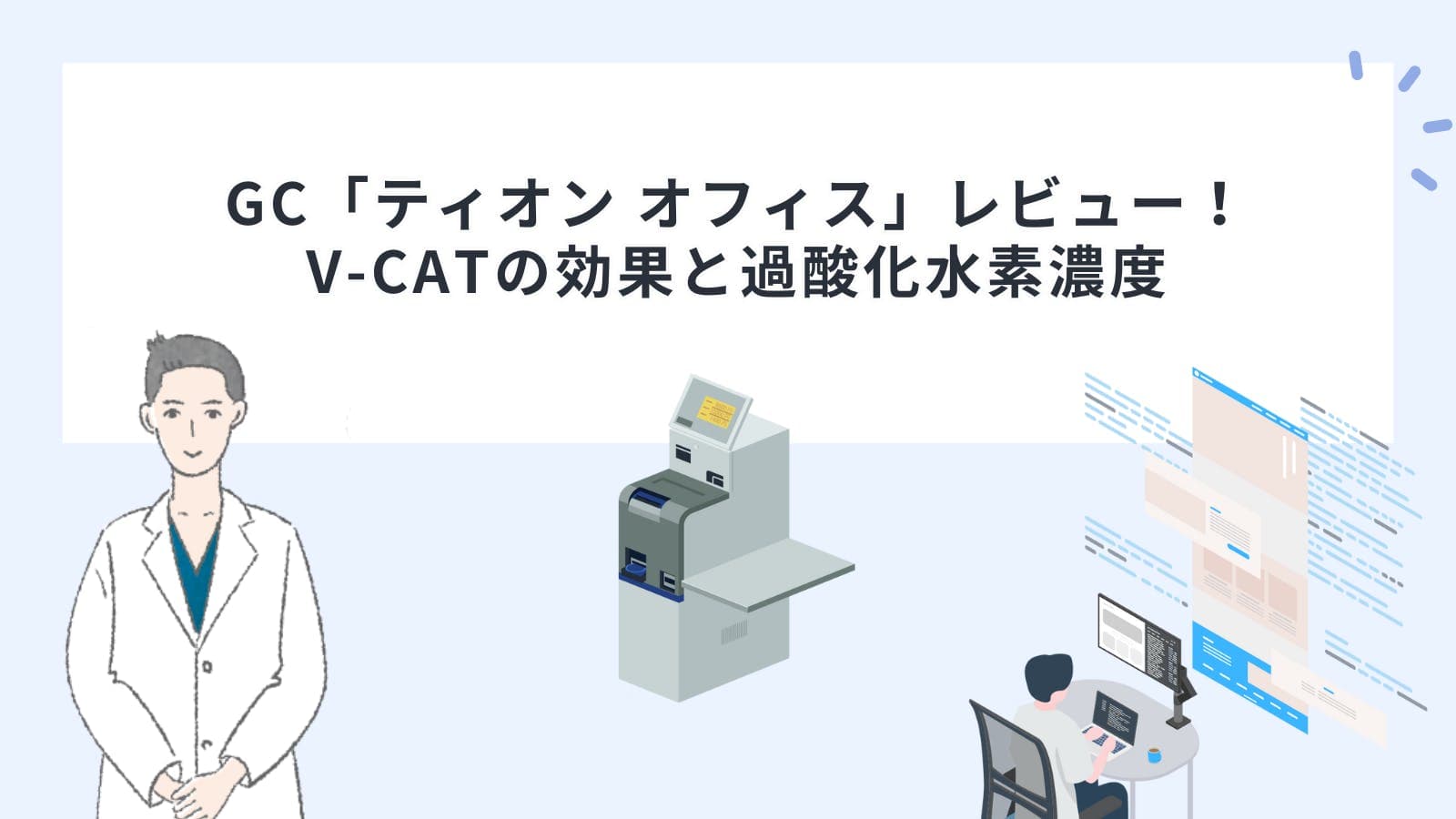 GC「ティオン オフィス」レビュー！V-CATの効果と過酸化水素濃度