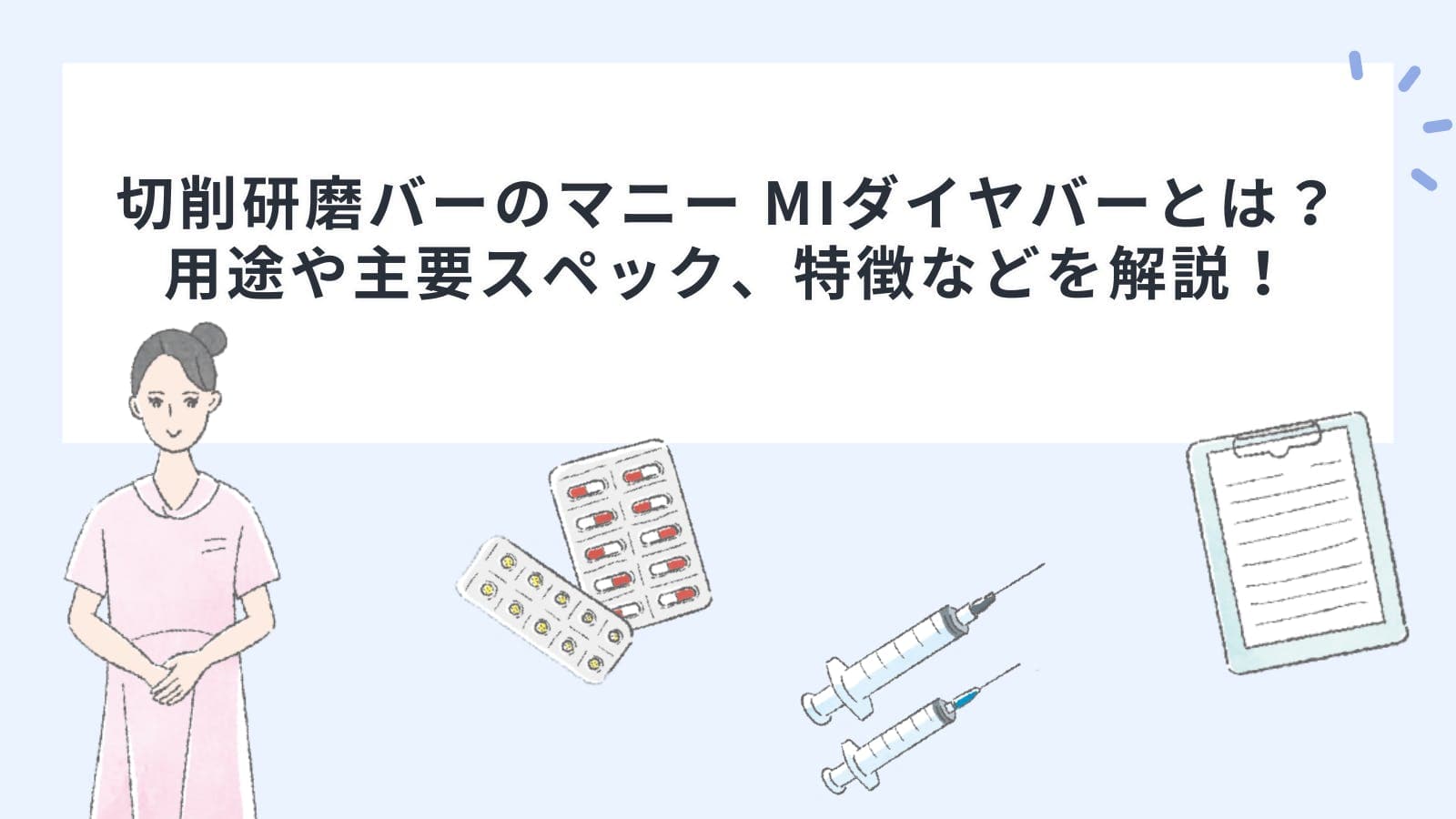 切削研磨バーのマニー MIダイヤバーとは？用途や主要スペック、特徴などを解説！