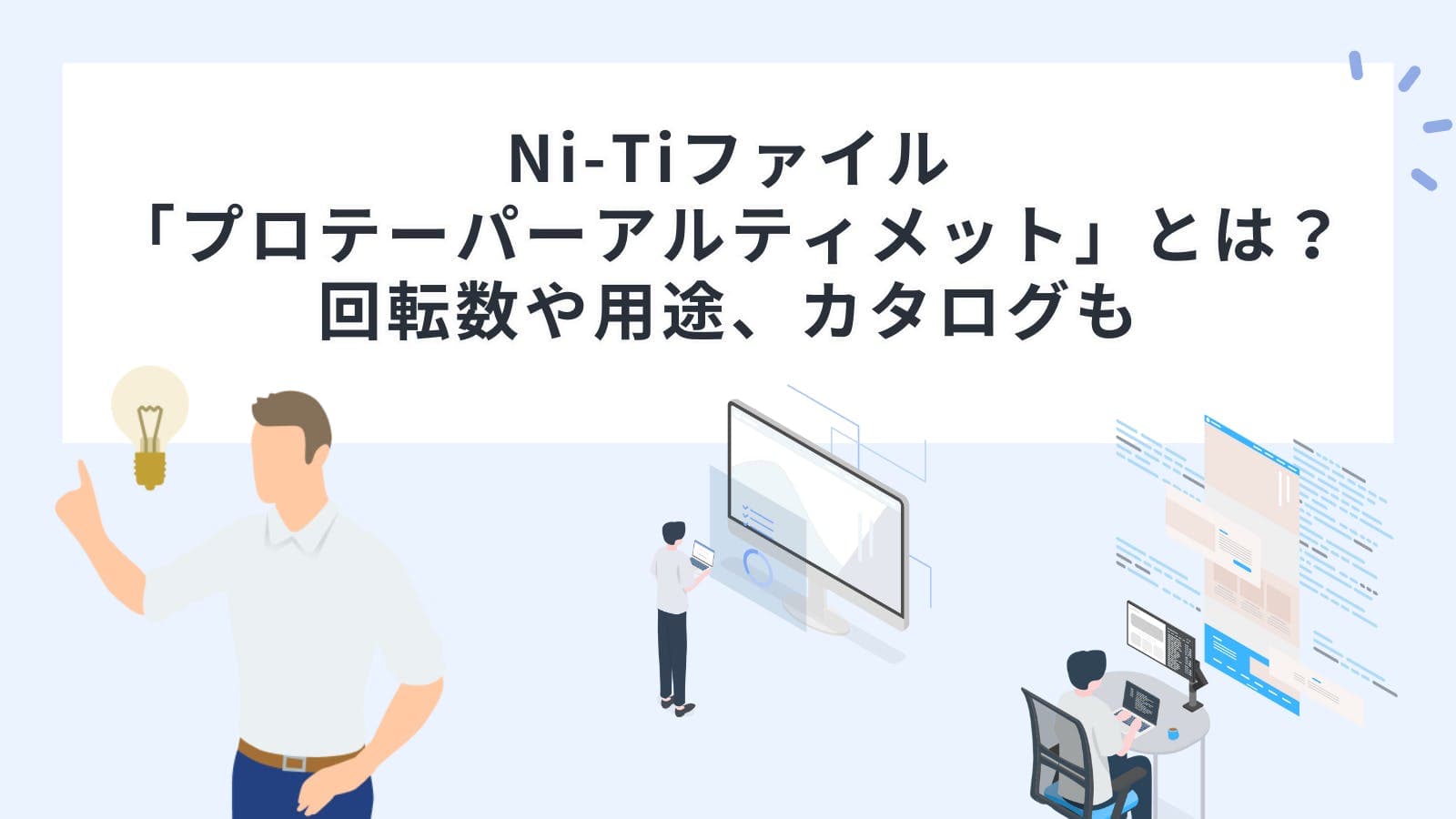 Ni-Ti（ニッケルチタン）ファイル「プロテーパーアルティメット」とは？回転数や用途、カタログも