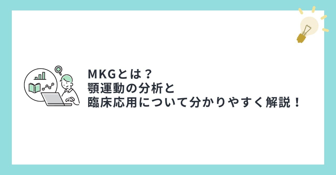 MKGとは？顎運動の分析と臨床応用について分かりやすく解説！