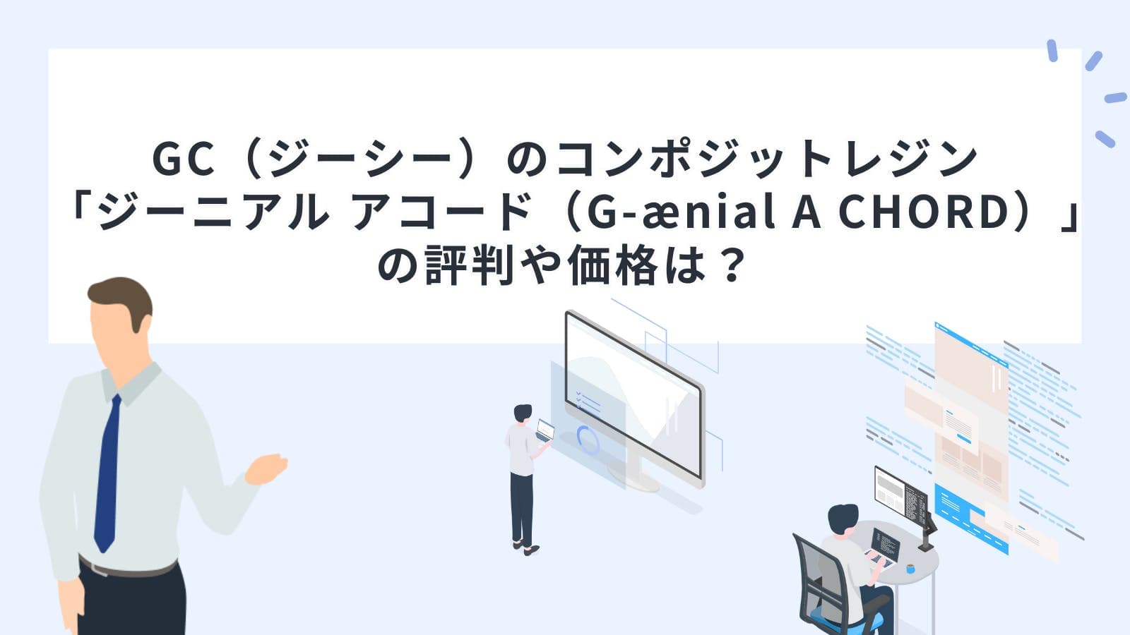 GC（ジーシー）のコンポジットレジン「ジーニアル アコード（G-ænial A CHORD）」の評判や価格は？