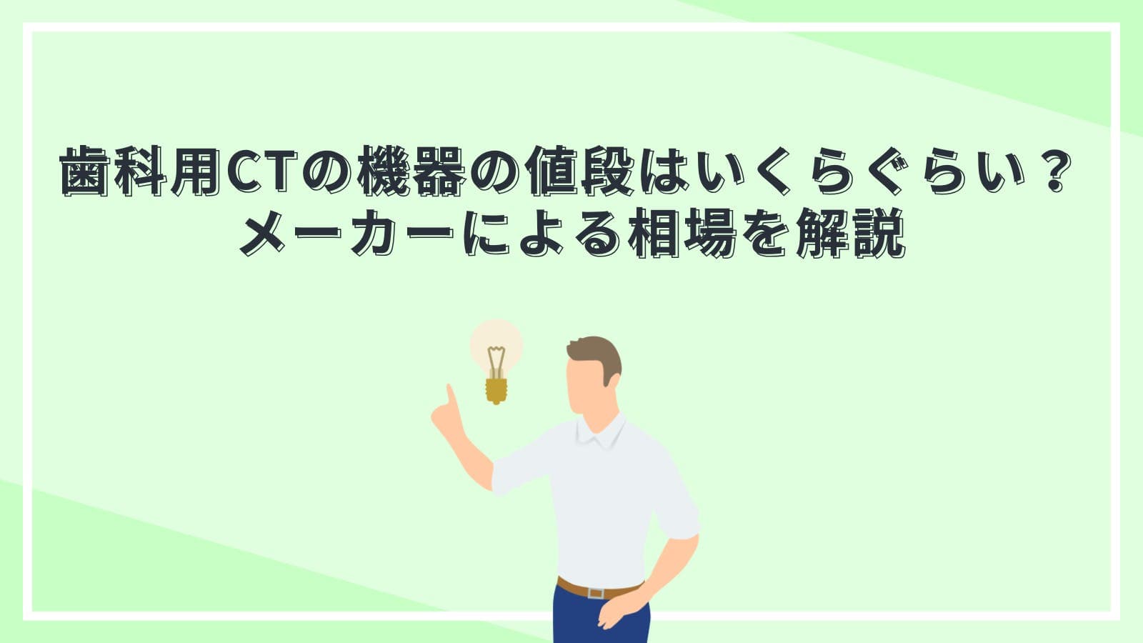歯科用CTの機器の値段はいくらぐらい？メーカーによる相場を解説