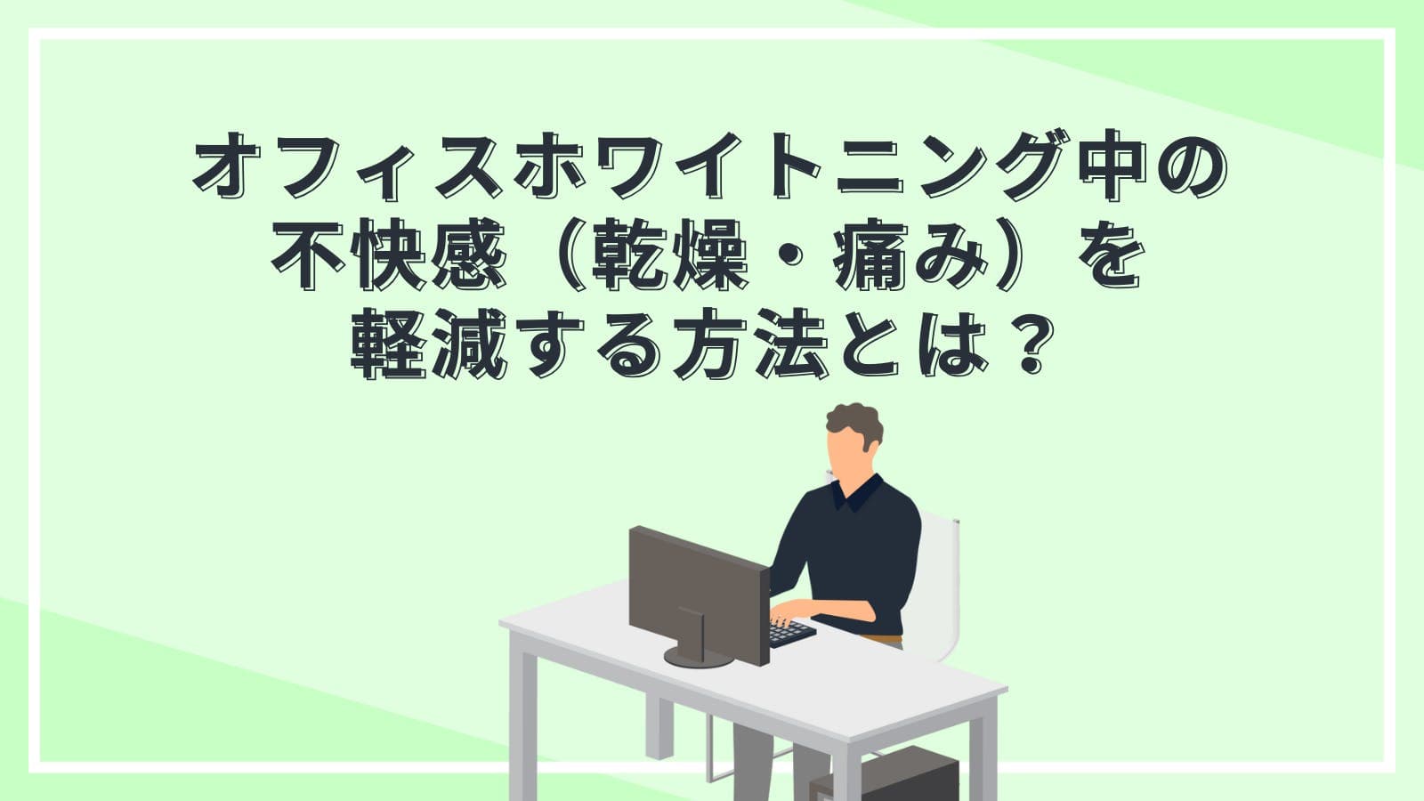 オフィスホワイトニング中の不快感（乾燥・痛み）を軽減する方法とは？リップリー活用術について