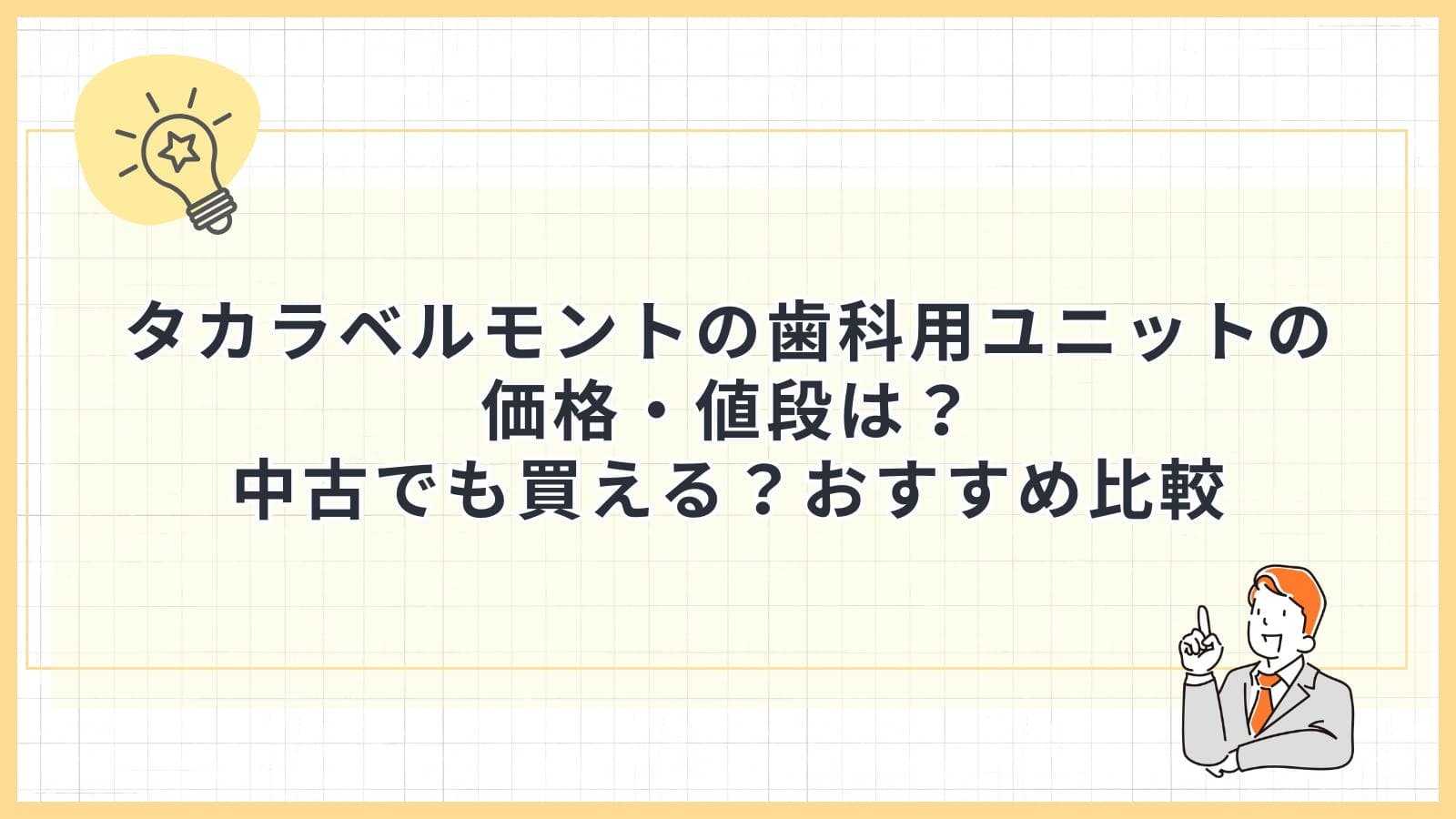 タカラベルモントの歯科用ユニットの価格・値段は？中古でも買える？おすすめ比較