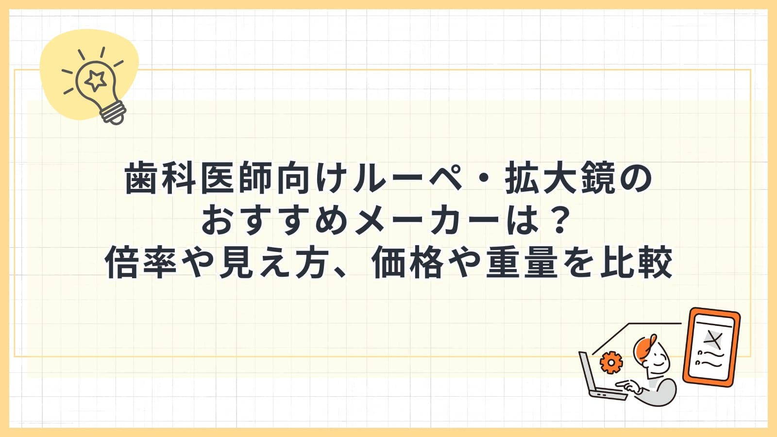 歯科医師向けルーペ・拡大鏡のおすすめメーカーは？倍率や見え方、価格や重量を比較