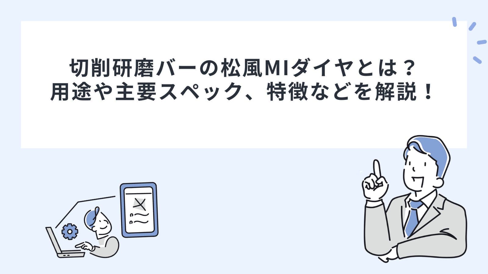 切削研磨バーの松風MIダイヤとは？用途や主要スペック、特徴などを解説！