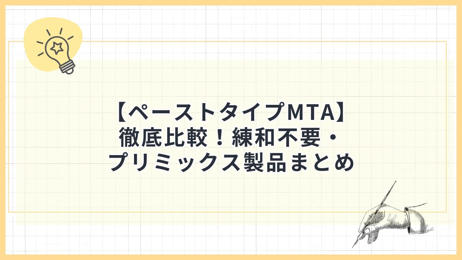 【ペーストタイプMTA】徹底比較！練和不要・プリミックス製品まとめ