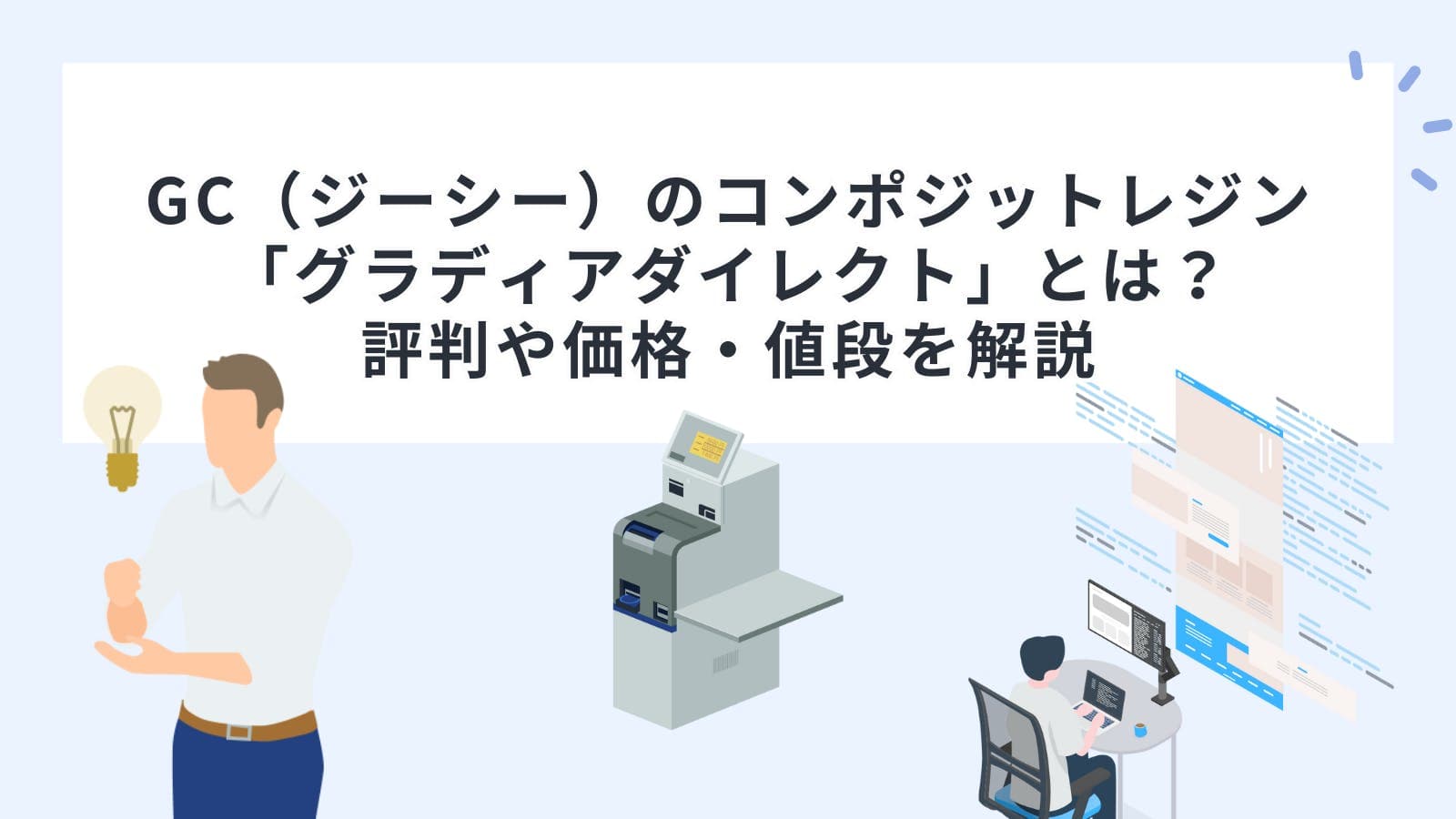 GC（ジーシー）のコンポジットレジン「グラディアダイレクト」とは？評判や価格・値段を解説