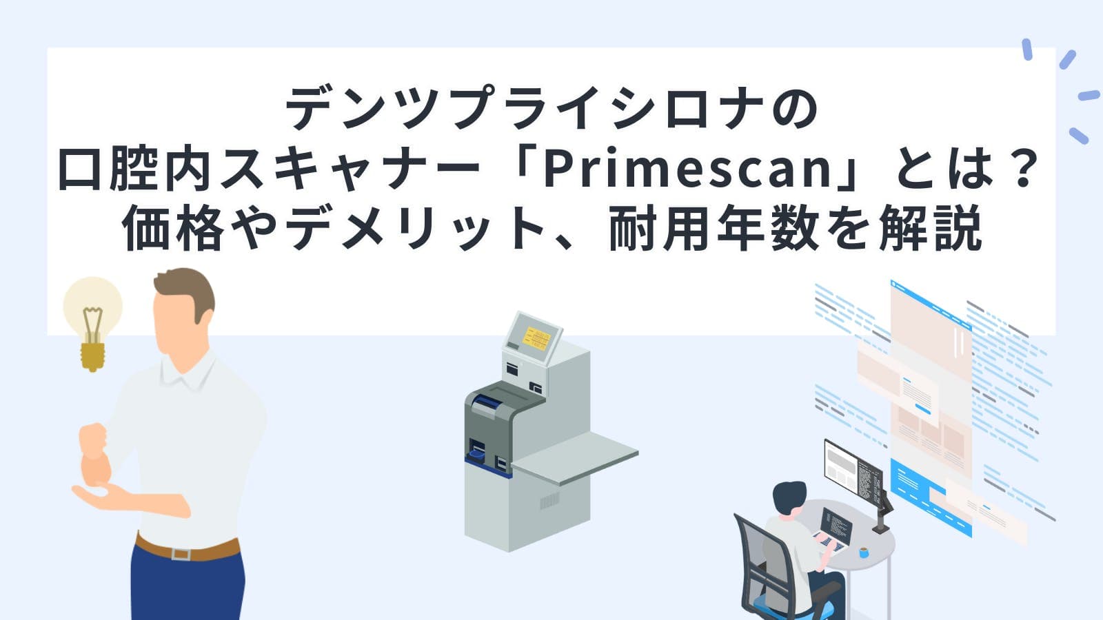 デンツプライシロナの口腔内スキャナー「Primescan（プライムスキャン）」とは？価格やデメリット、耐用年数を解説