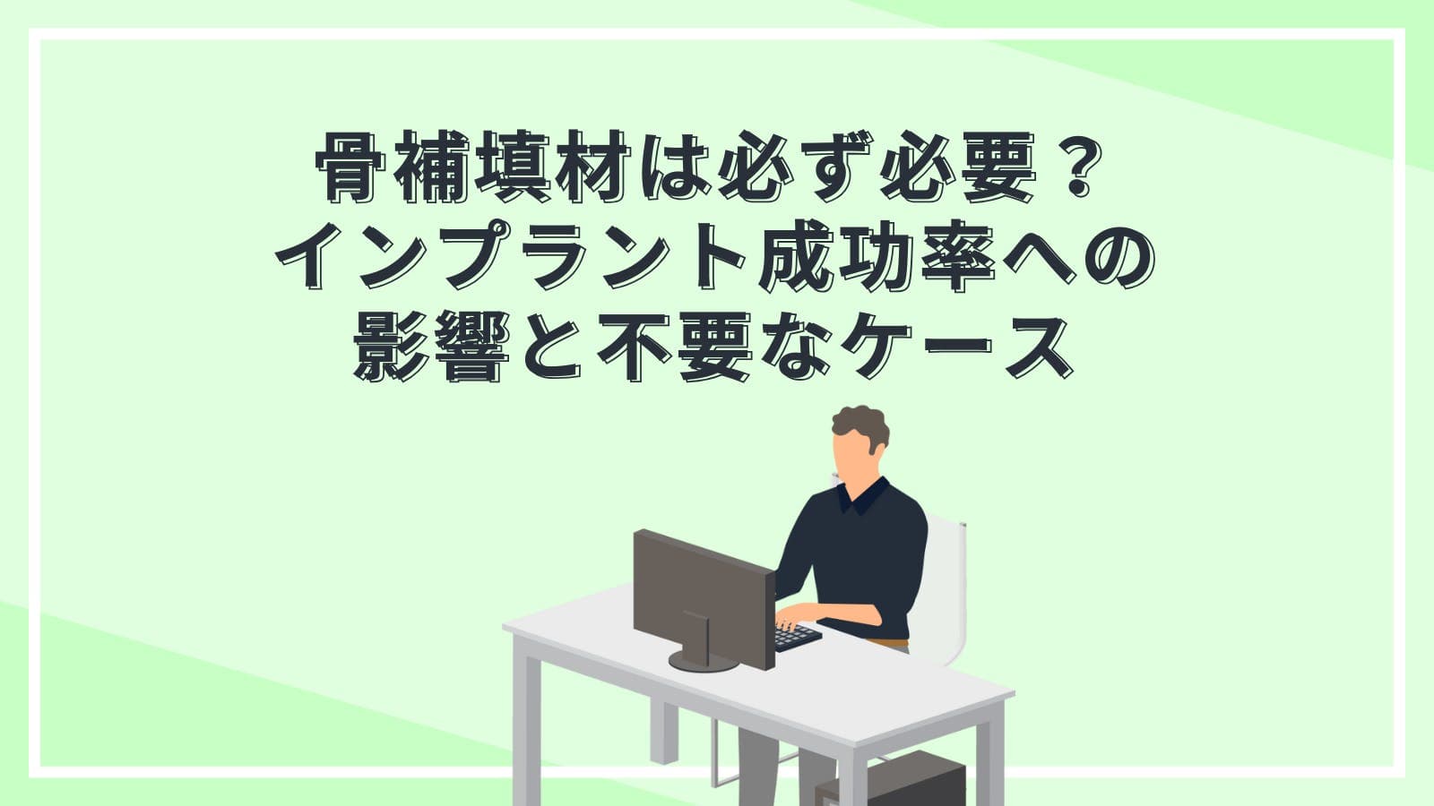 骨補填材は必ず必要？インプラント成功率への影響と不要なケース
