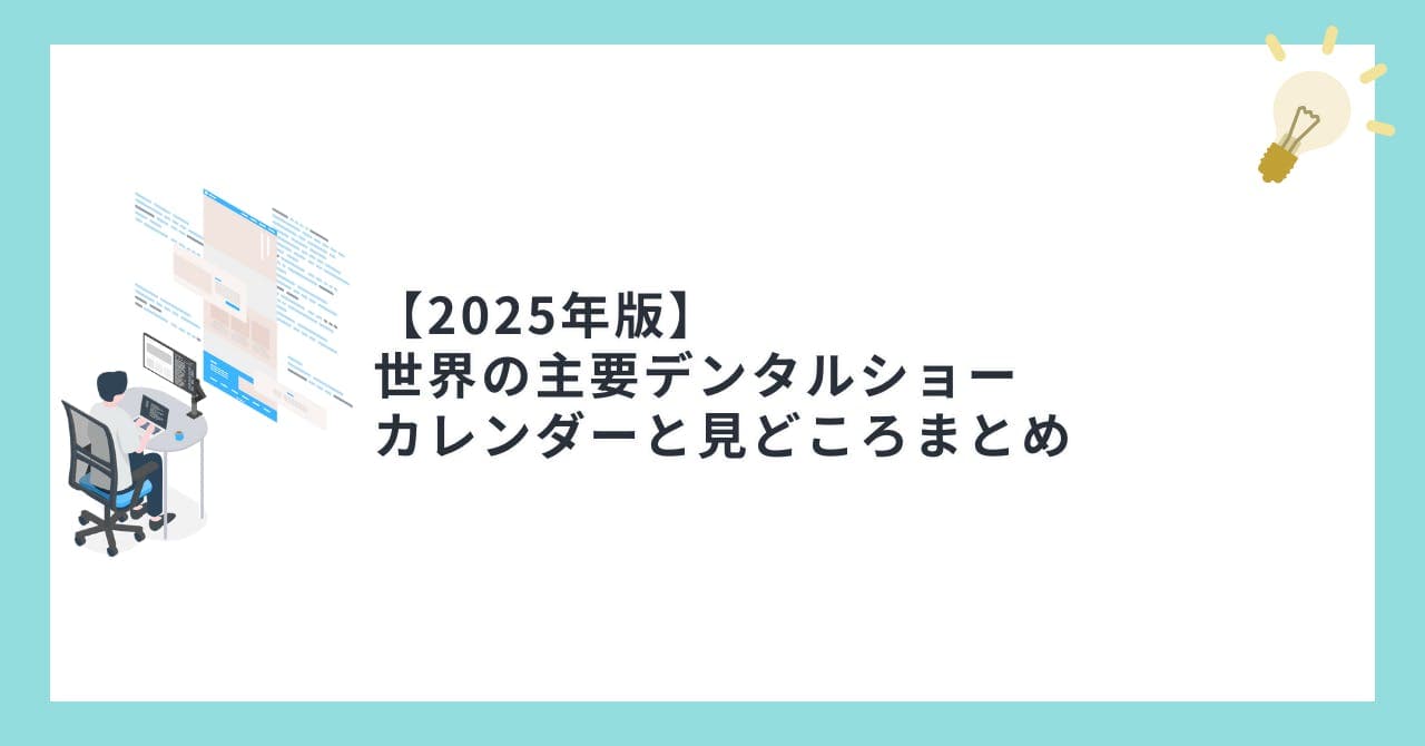 【2025年版】世界の主要デンタルショーカレンダーと見どころまとめ