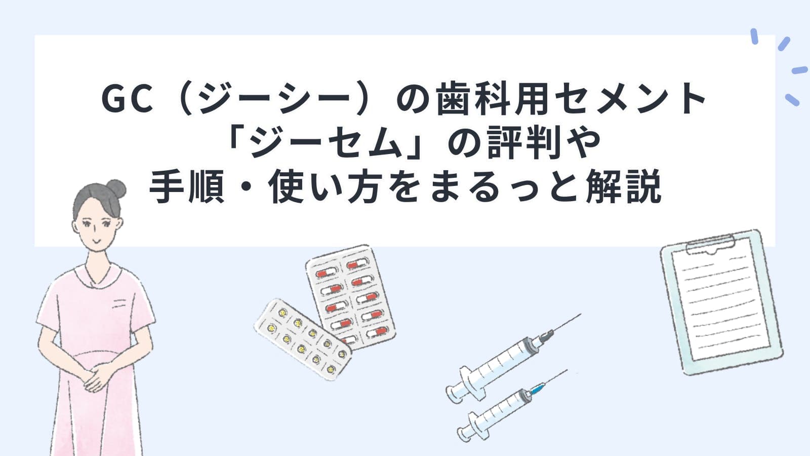 GC（ジーシー）の歯科用セメント「ジーセム」の評判や手順・使い方をまるっと解説