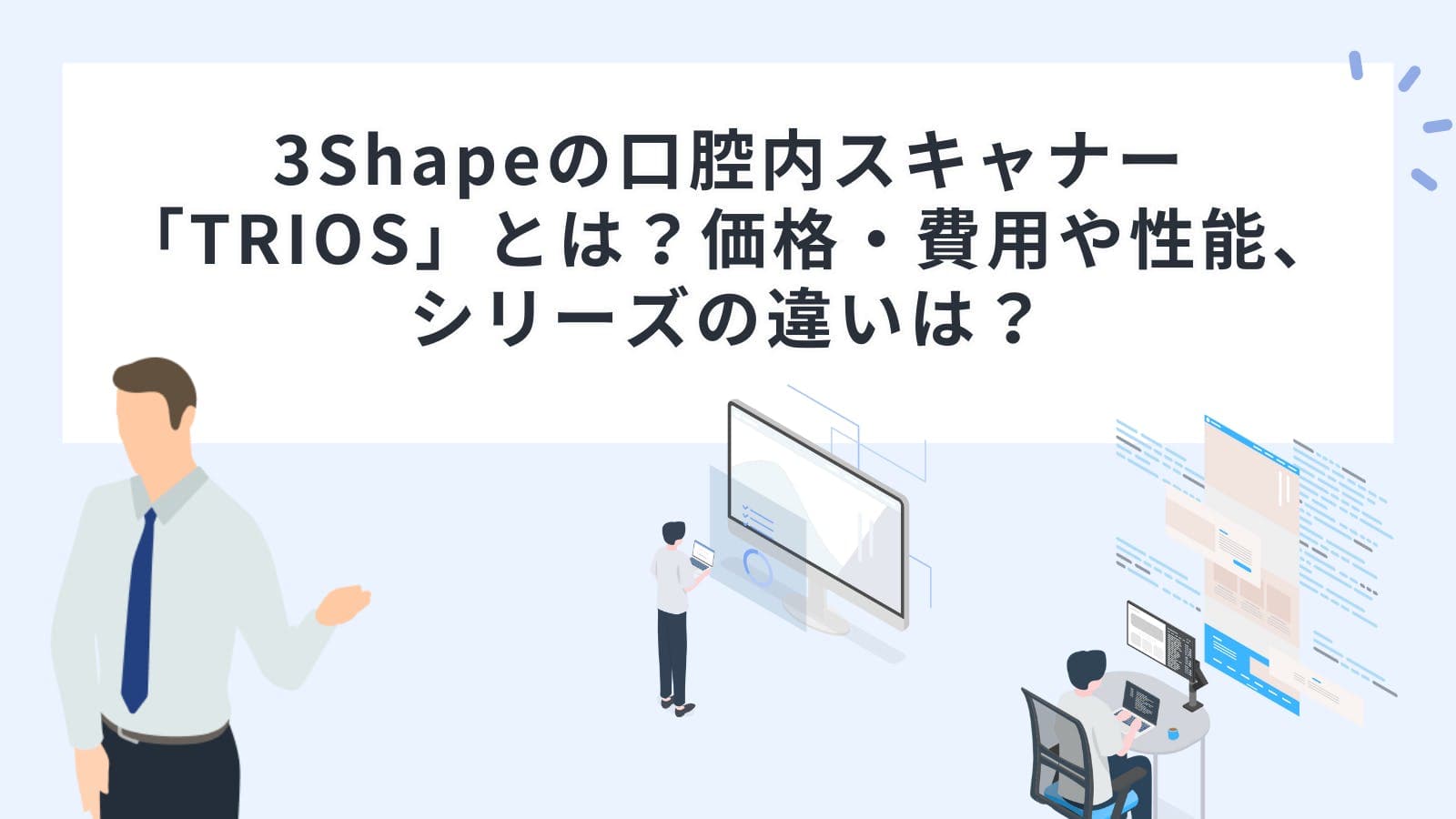 3Shapeの口腔内スキャナー「TRIOS（トリオス）」とは？価格・費用や性能、シリーズの違いは？