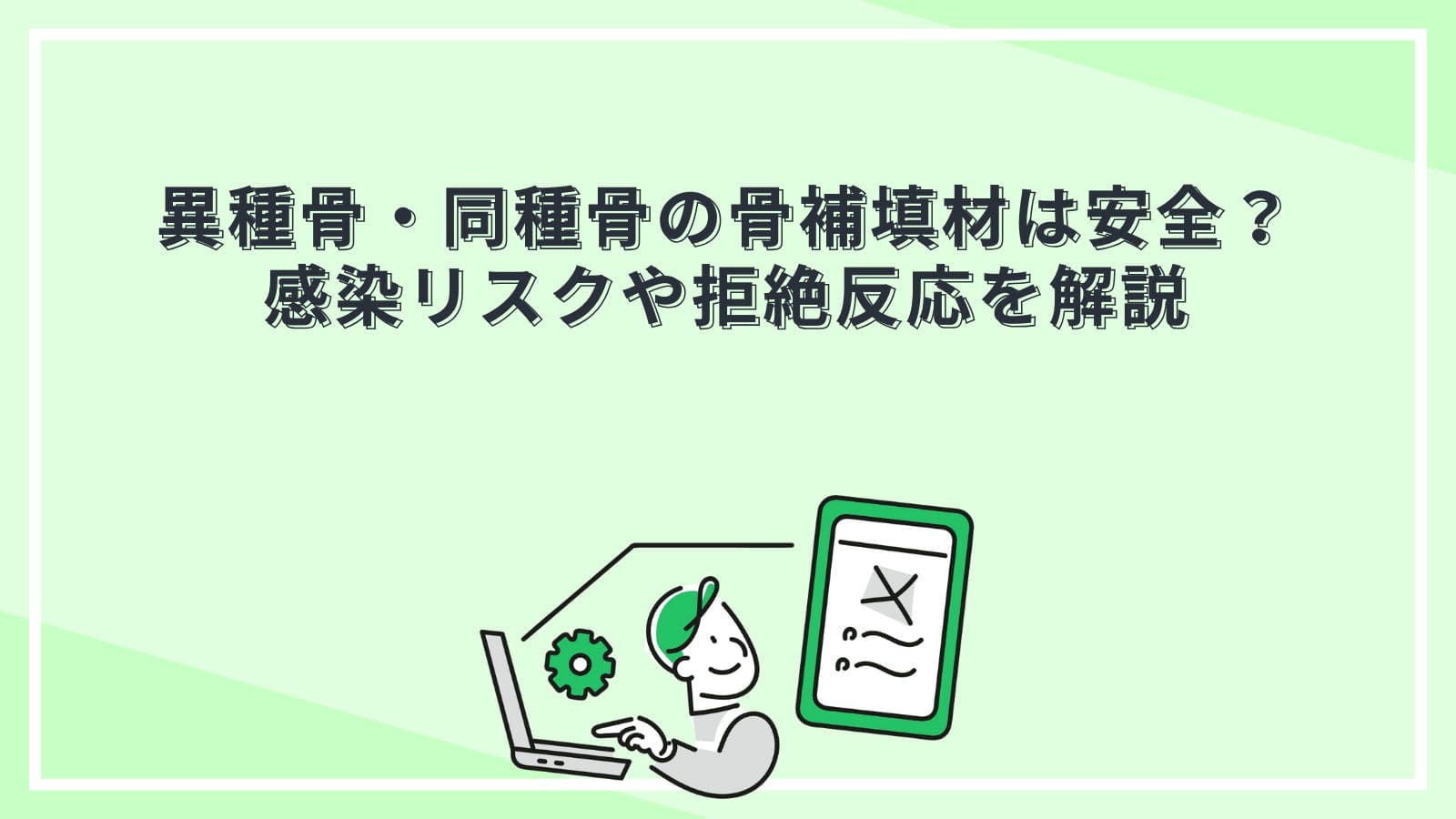 異種骨・同種骨の骨補填材は安全？感染リスクや拒絶反応を解説