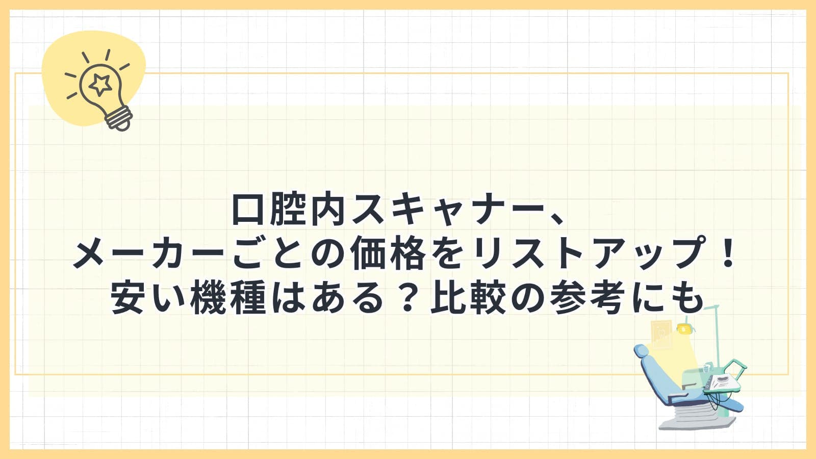 口腔内スキャナー、メーカーごとの価格をリストアップ！安い機種はある？比較の参考にも