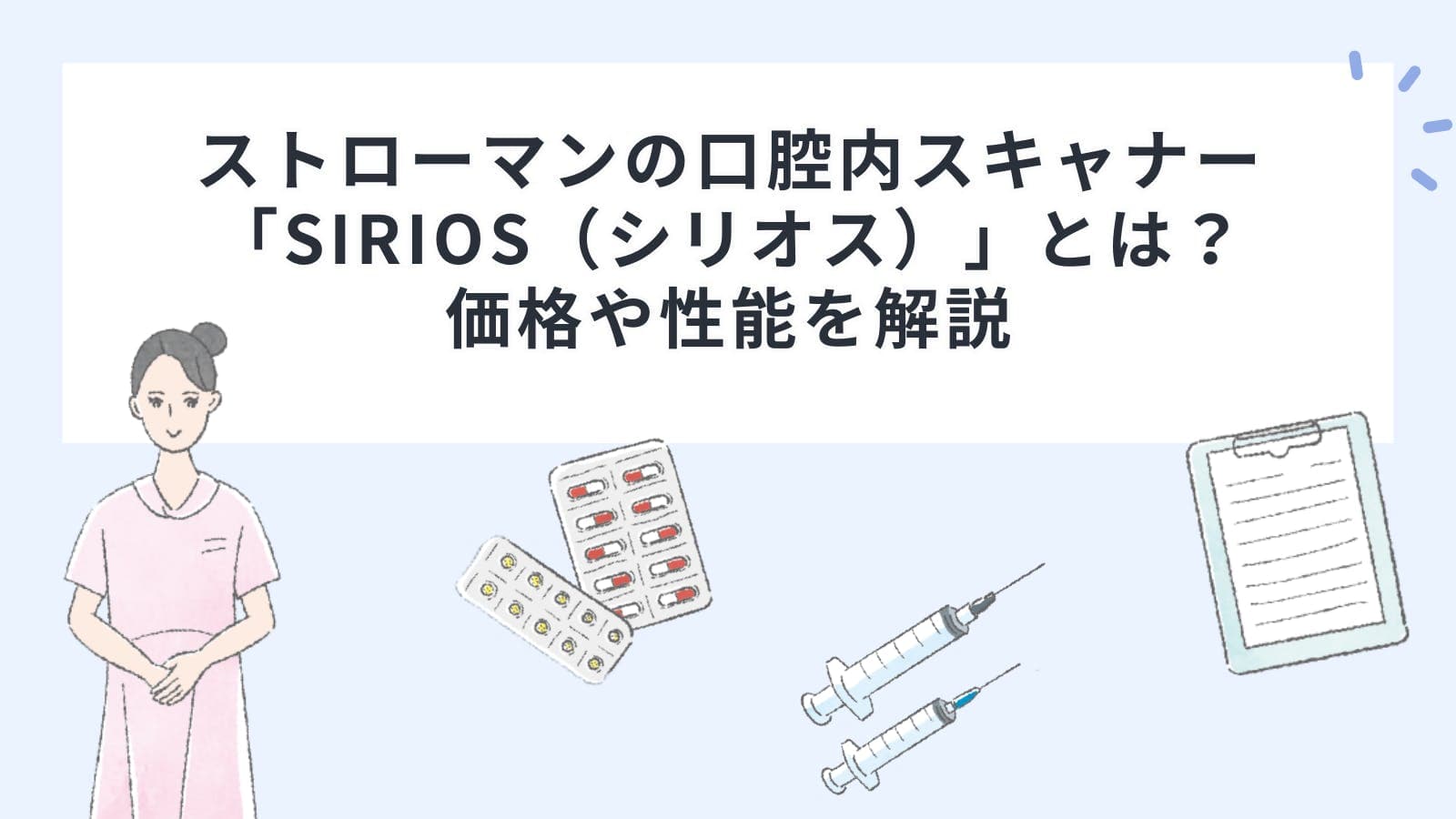 ストローマンの口腔内スキャナー「SIRIOS（シリオス）」とは？価格や性能を解説