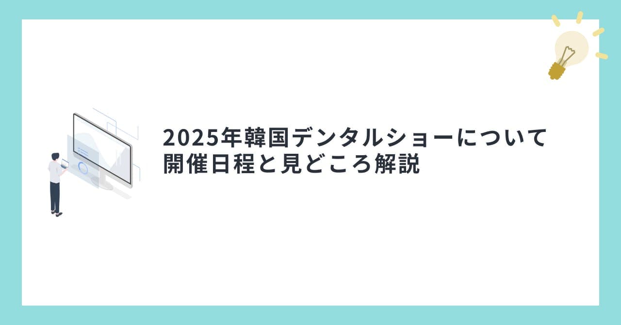 2025年韓国デンタルショーについて開催日程と見どころ解説