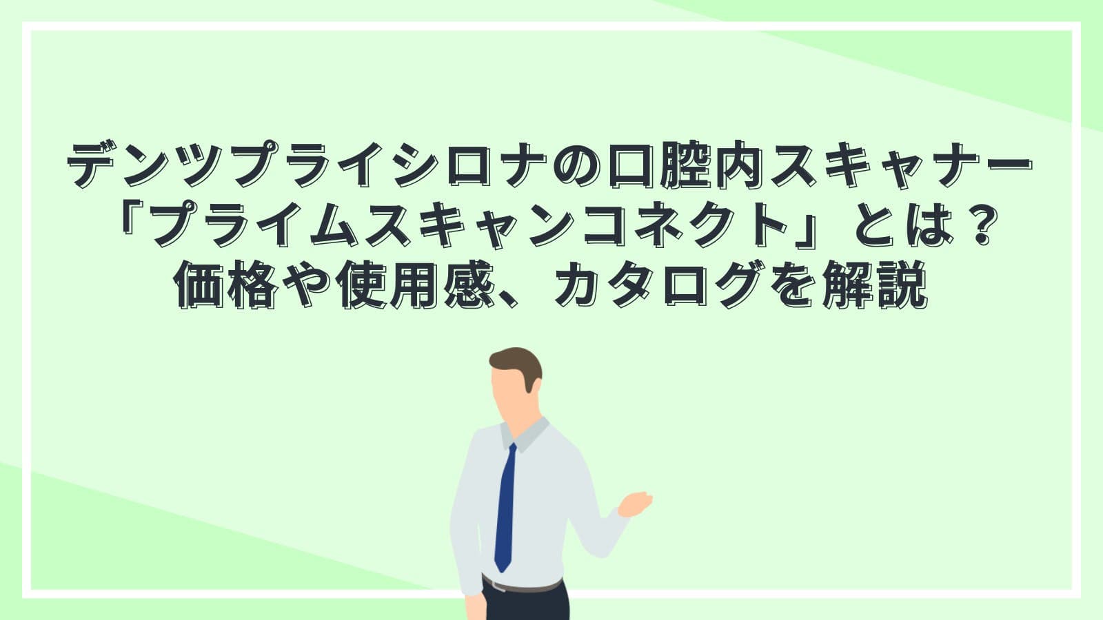 デンツプライシロナの口腔内スキャナー「プライムスキャンコネクト（Primescan Connect）とは？価格や使用感、カタログを解説