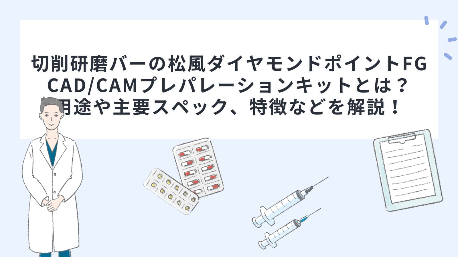 切削研磨バーの松風ダイヤモンドポイントFG CAD/CAMプレパレーションキットとは？用途や主要スペック、特徴などを解説！