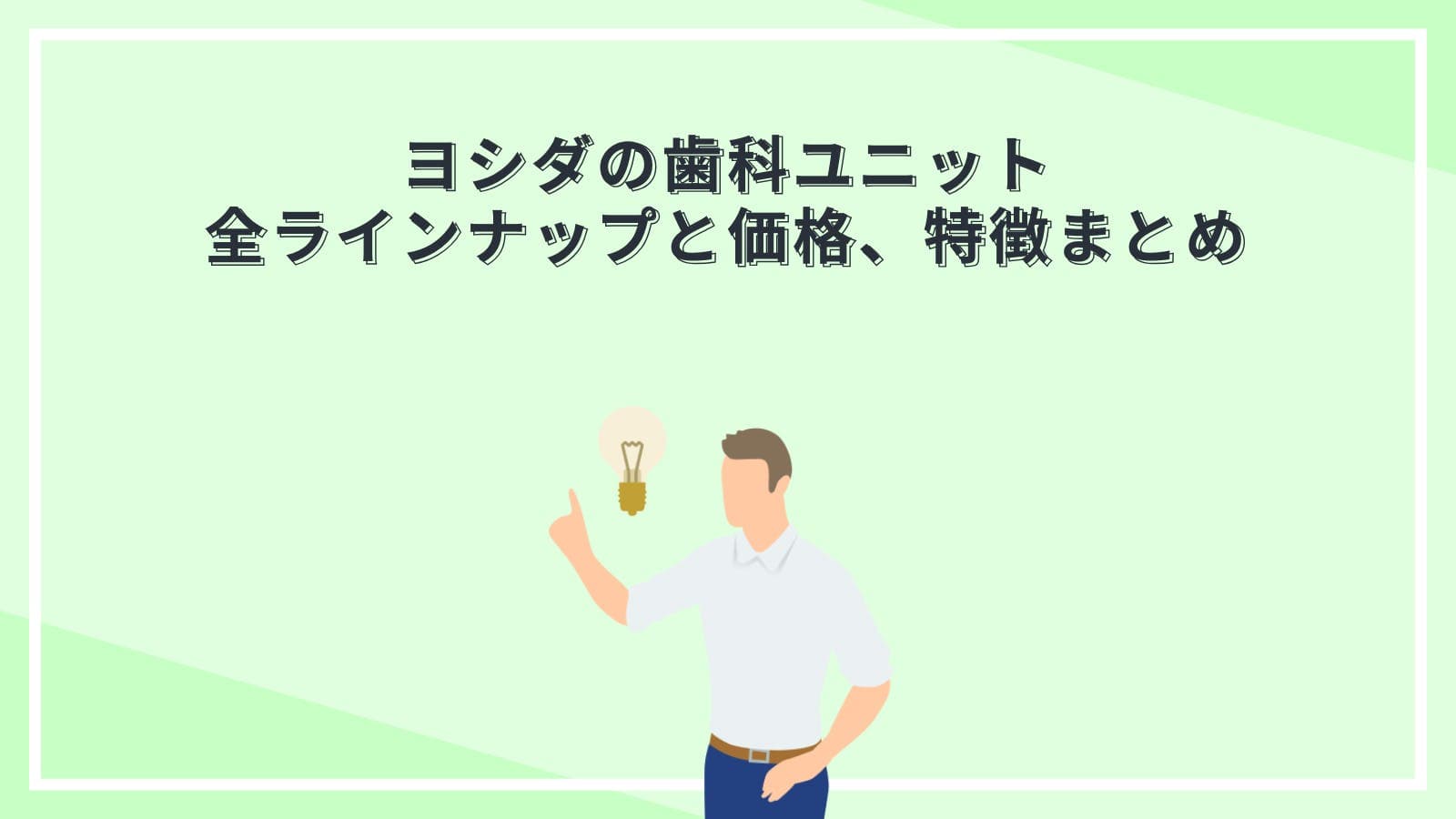 ヨシダの歯科ユニット全ラインナップと価格、特徴まとめ