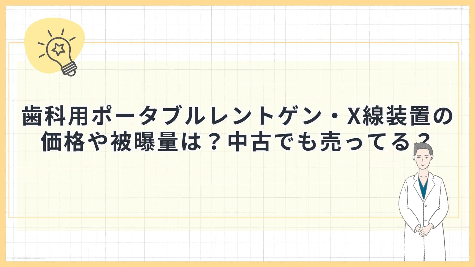 歯科用ポータブルレントゲン・X線装置の価格や被曝量は？中古でも売ってる？