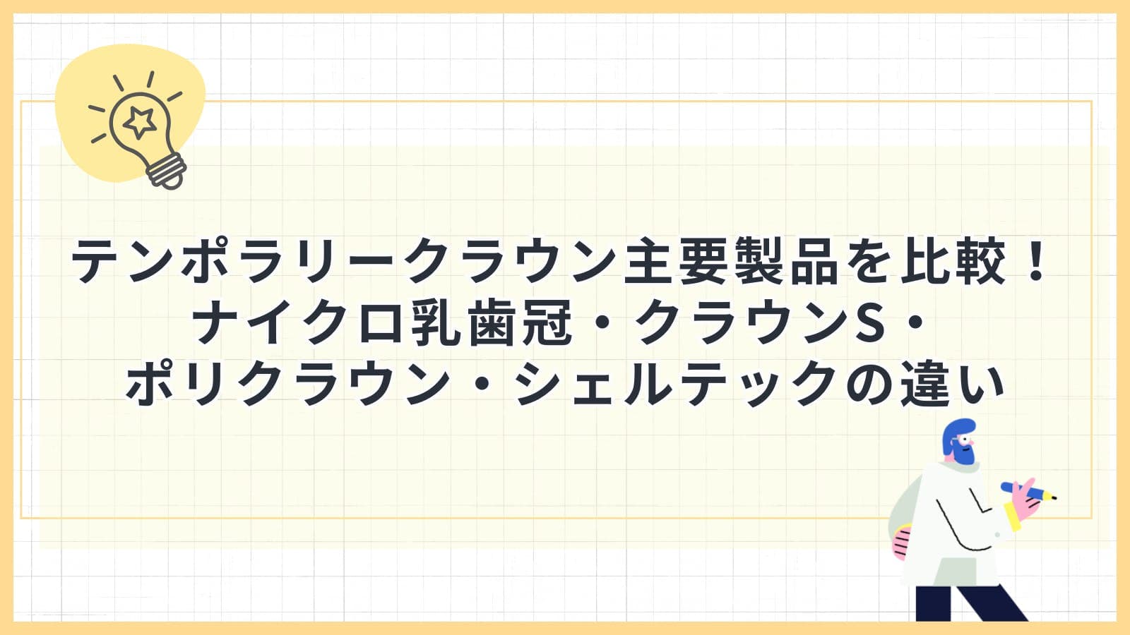 テンポラリークラウン主要製品を比較！ナイクロ乳歯冠・クラウンS・ポリクラウン・シェルテックの違い