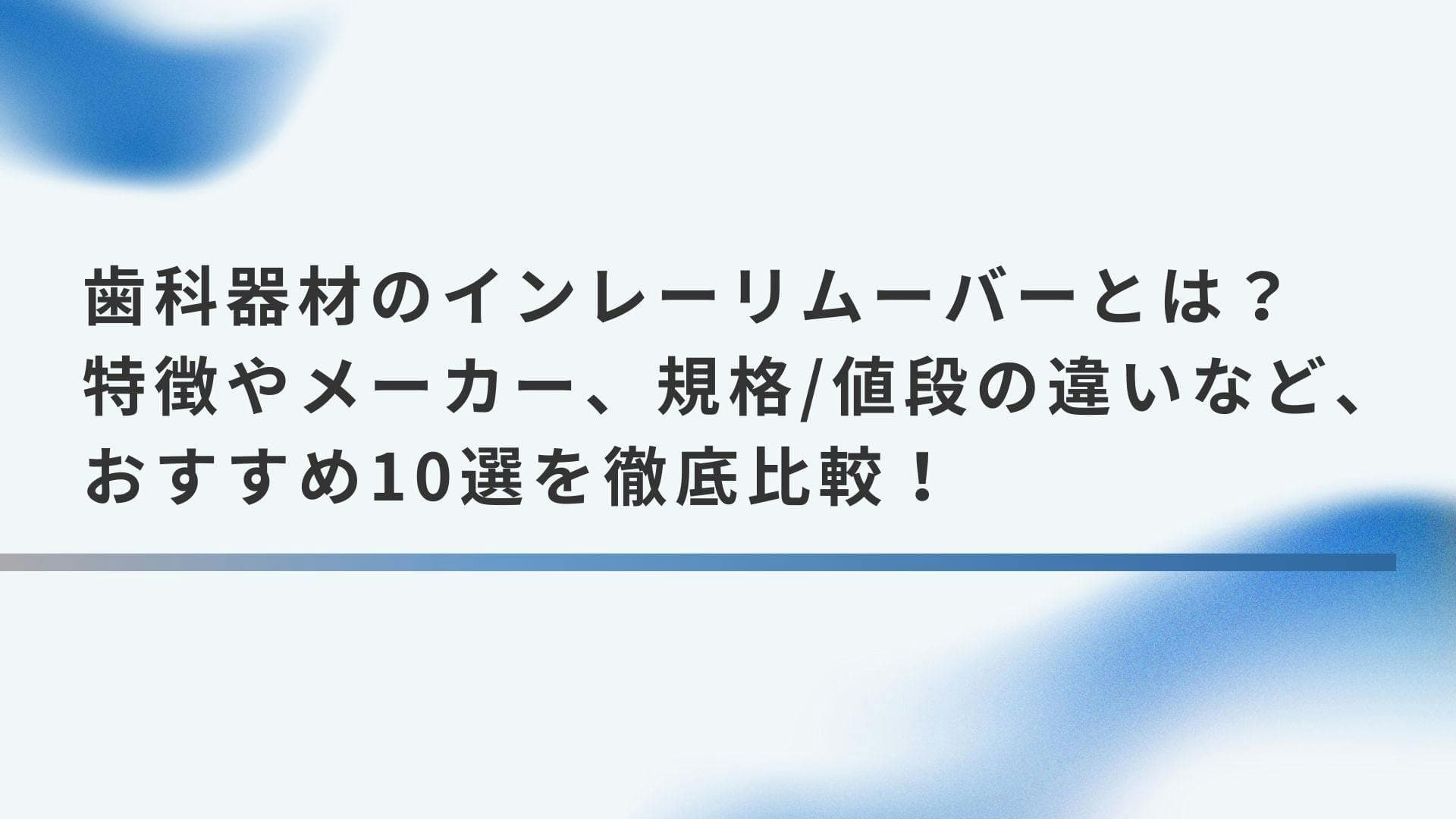 歯科器材のインレーリムーバーとは？特徴やメーカー、規格/値段の違いなど、おすすめ10選を徹底比較！