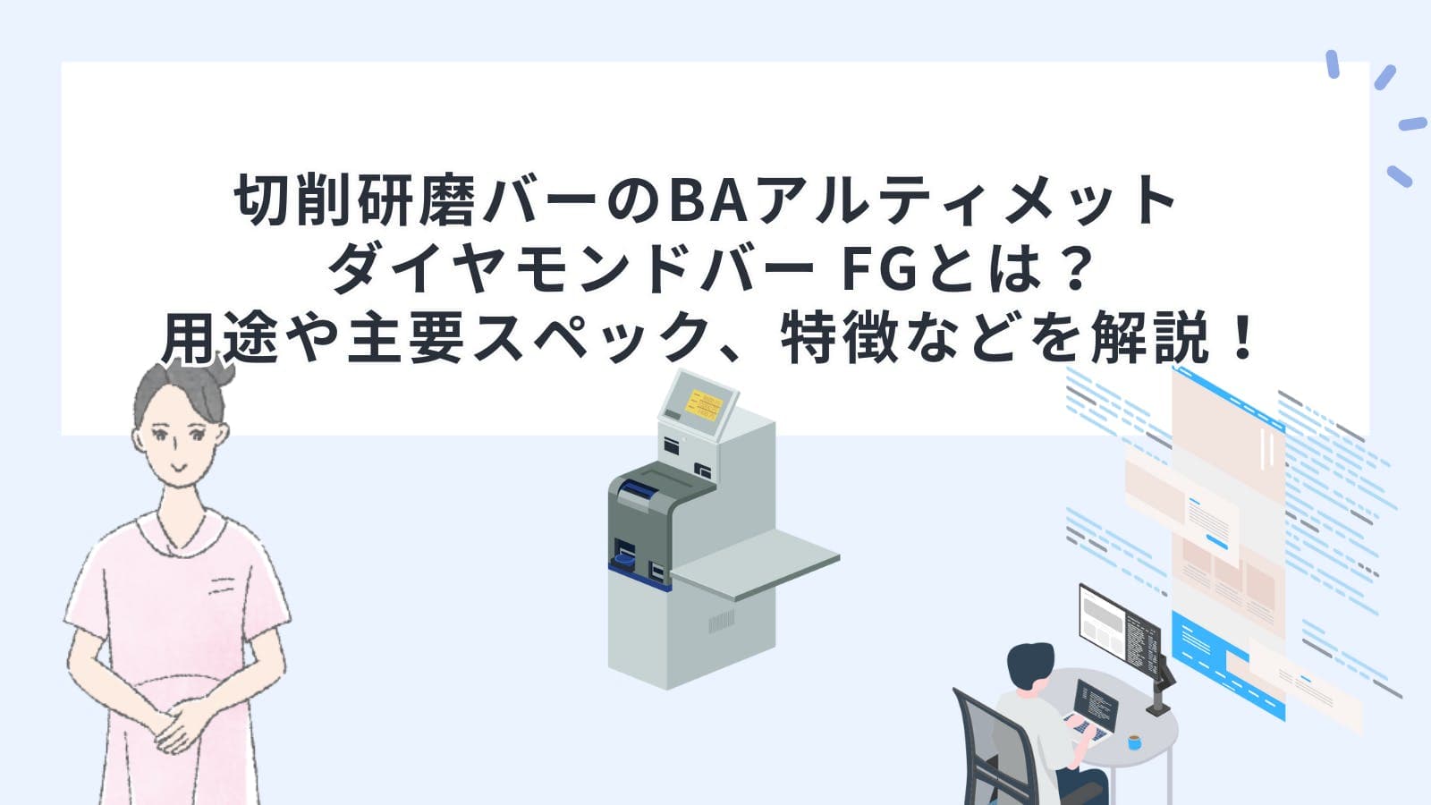 切削研磨バーのBAアルティメット ダイヤモンドバー FGとは？用途や主要スペック、特徴などを解説！