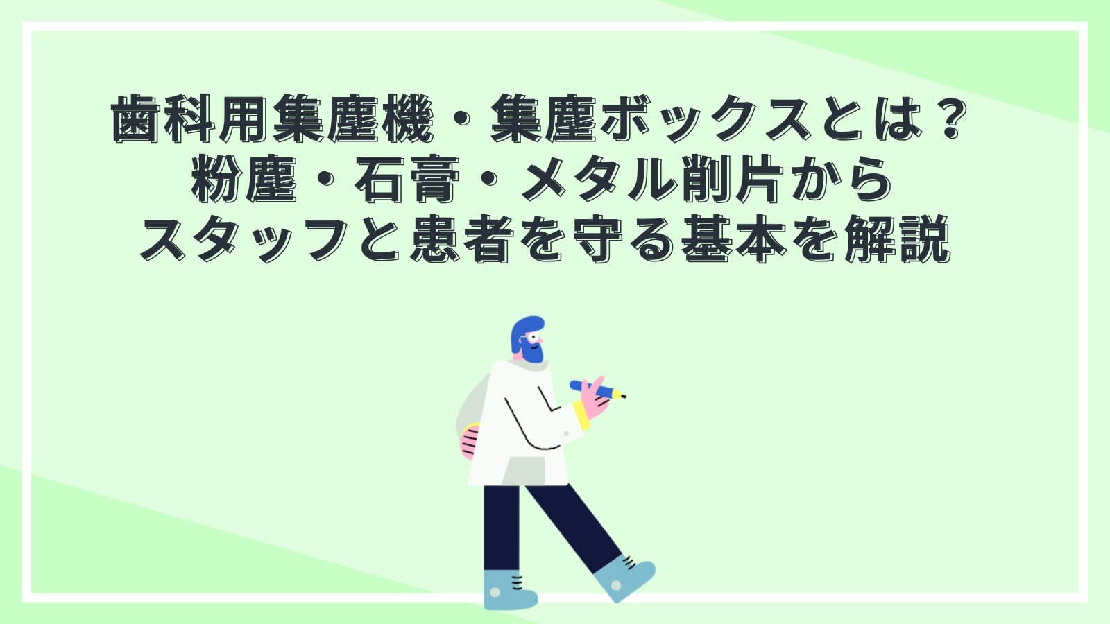 歯科用集塵機・集塵ボックスとは？粉塵・石膏・メタル削片からスタッフと患者を守る基本を解説