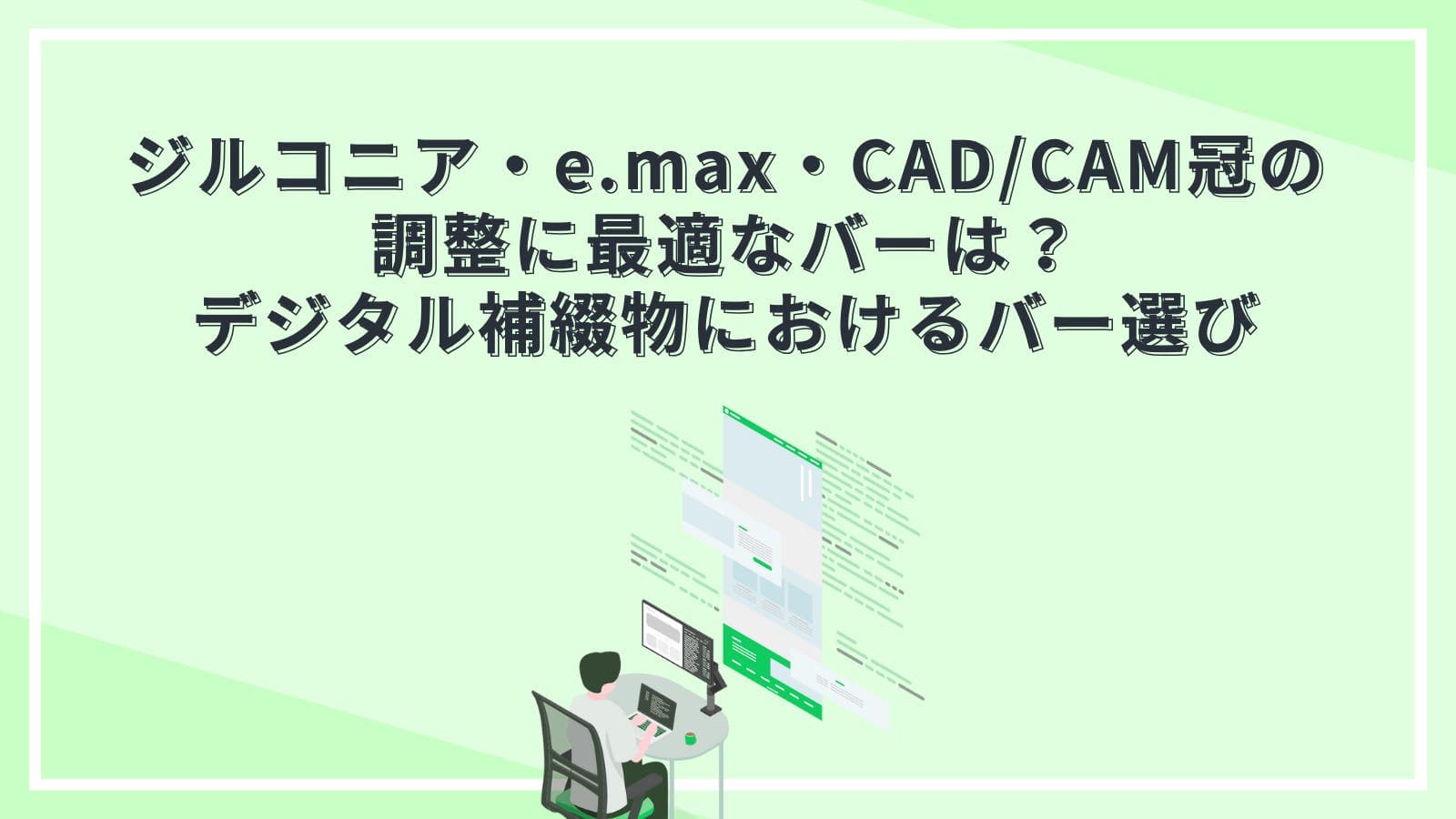 ジルコニア・e.max・CAD/CAM冠の調整に最適なバーは？デジタル補綴物におけるバー選び