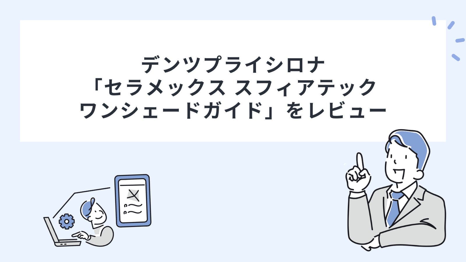 デンツプライシロナ 「セラメックス スフィアテック  ワンシェードガイド」をレビュー