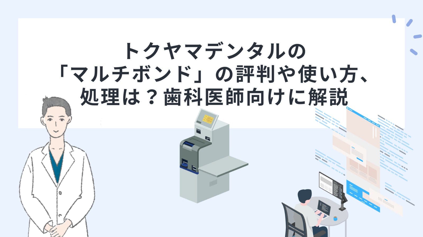 トクヤマデンタルの「マルチボンド」の評判や使い方、処理は？歯科医師向けに解説