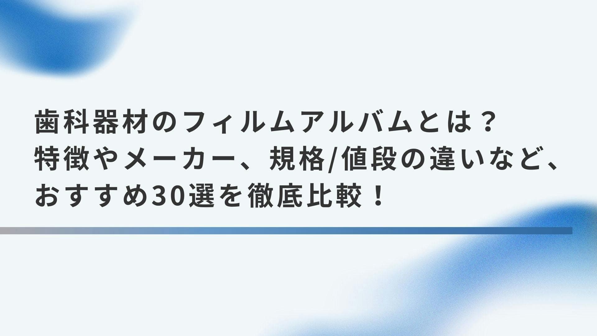 歯科器材のフィルムアルバムとは？特徴やメーカー、規格/値段の違いなど、おすすめ30選を徹底比較！