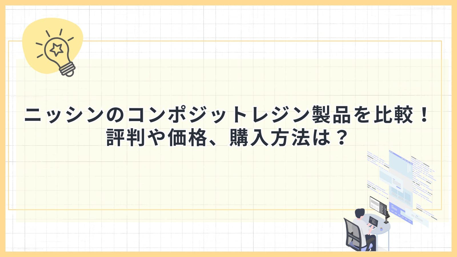 ニッシンのコンポジットレジン製品を比較！評判や価格、購入方法は？