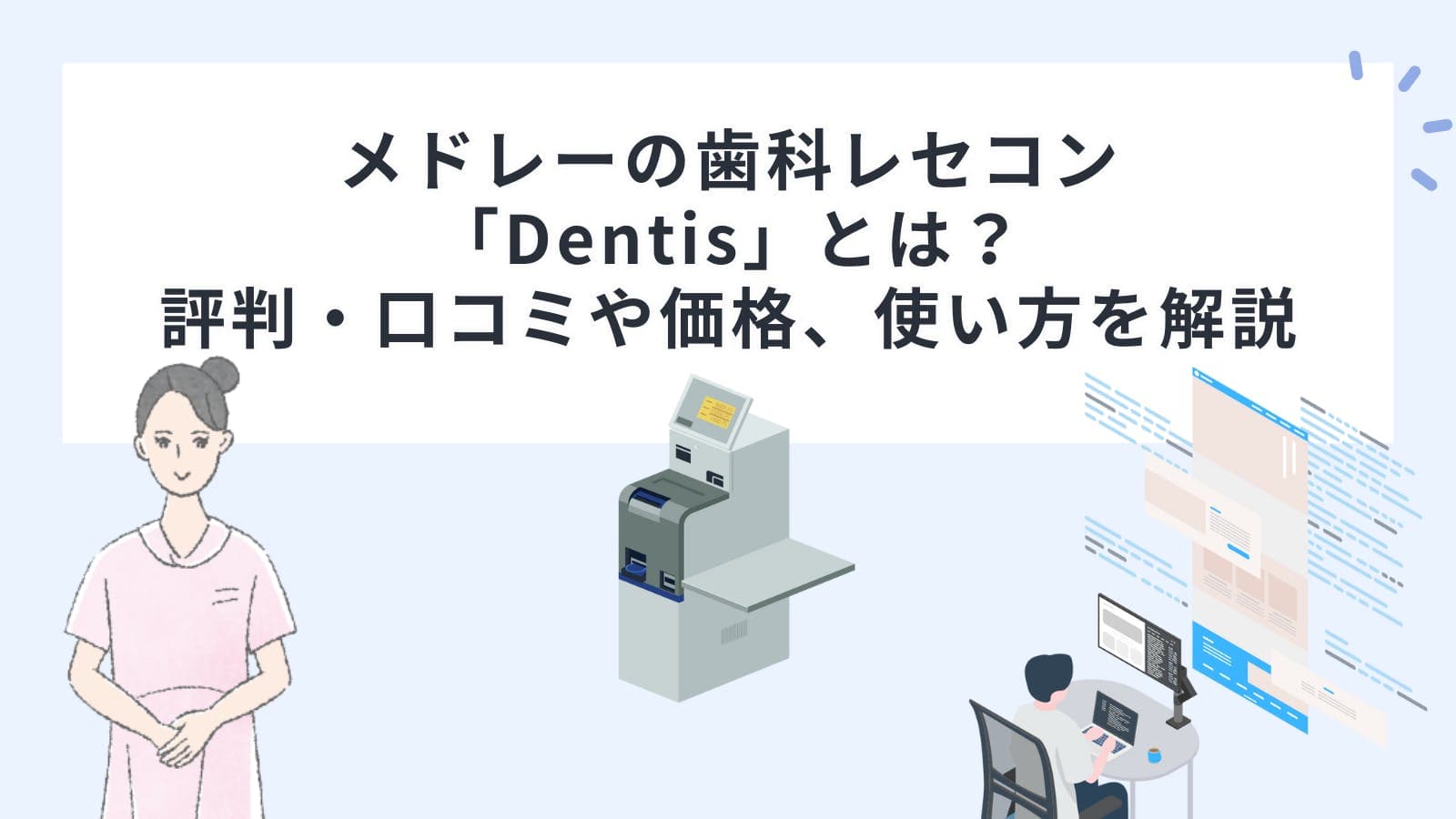 メドレーの歯科レセコン「Dentis（デンティス）」とは？評判・口コミや価格、使い方を解説