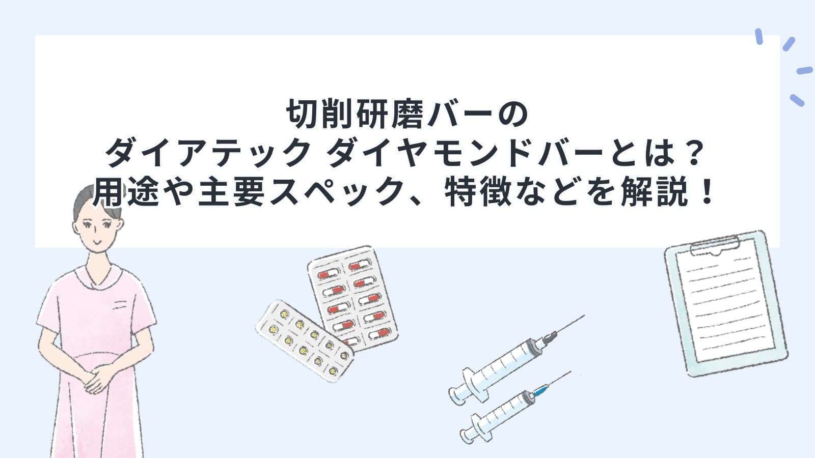 切削研磨バーのダイアテック ダイヤモンドバーとは？用途や主要スペック、特徴などを解説！
