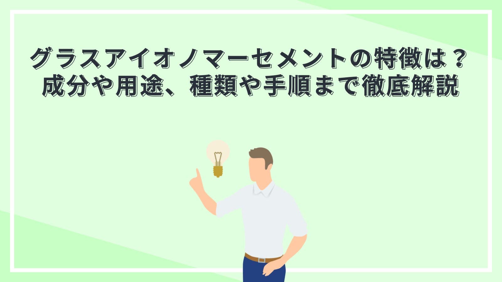 グラスアイオノマーセメント（GIC）の特徴は？成分や用途、種類や手順まで徹底解説