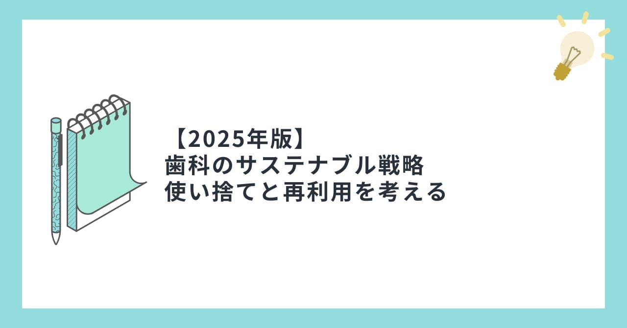 【2025年版】歯科のサステナブル戦略。使い捨てと再利用を考える