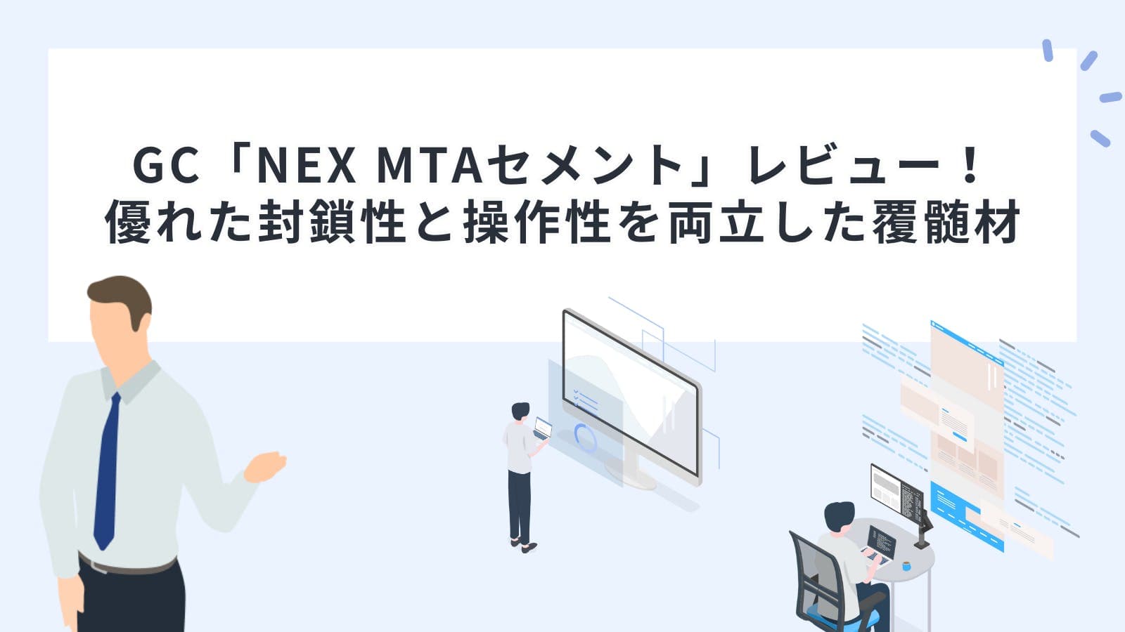 GC「NEX MTAセメント」レビュー！優れた封鎖性と操作性を両立した覆髄材