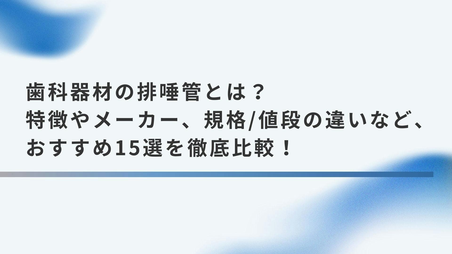 歯科器材の排唾管とは？特徴やメーカー、規格/値段の違いなど、おすすめ15選を徹底比較！