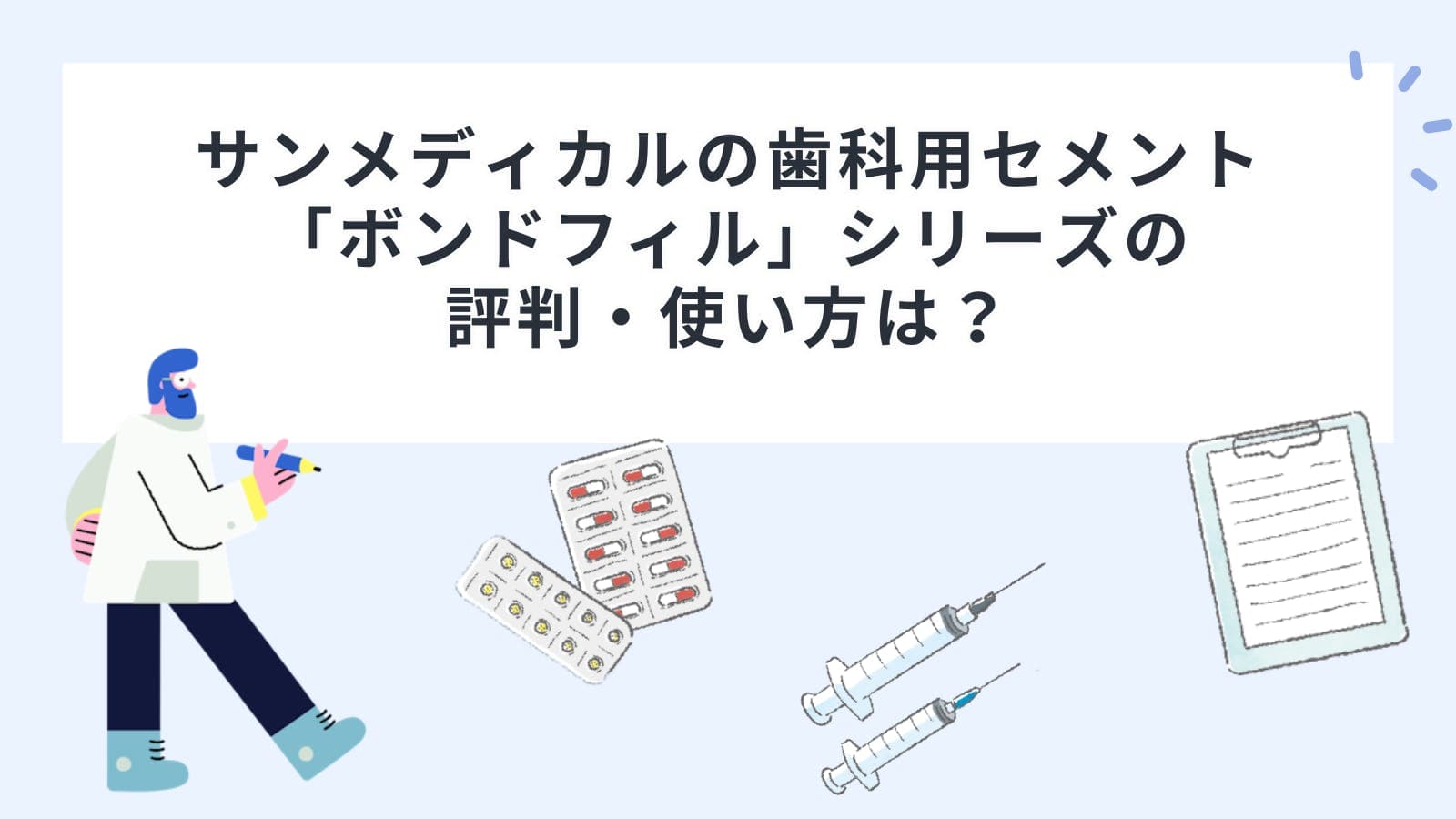 サンメディカルの歯科用セメント「ボンドフィル」シリーズの評判・使い方は？