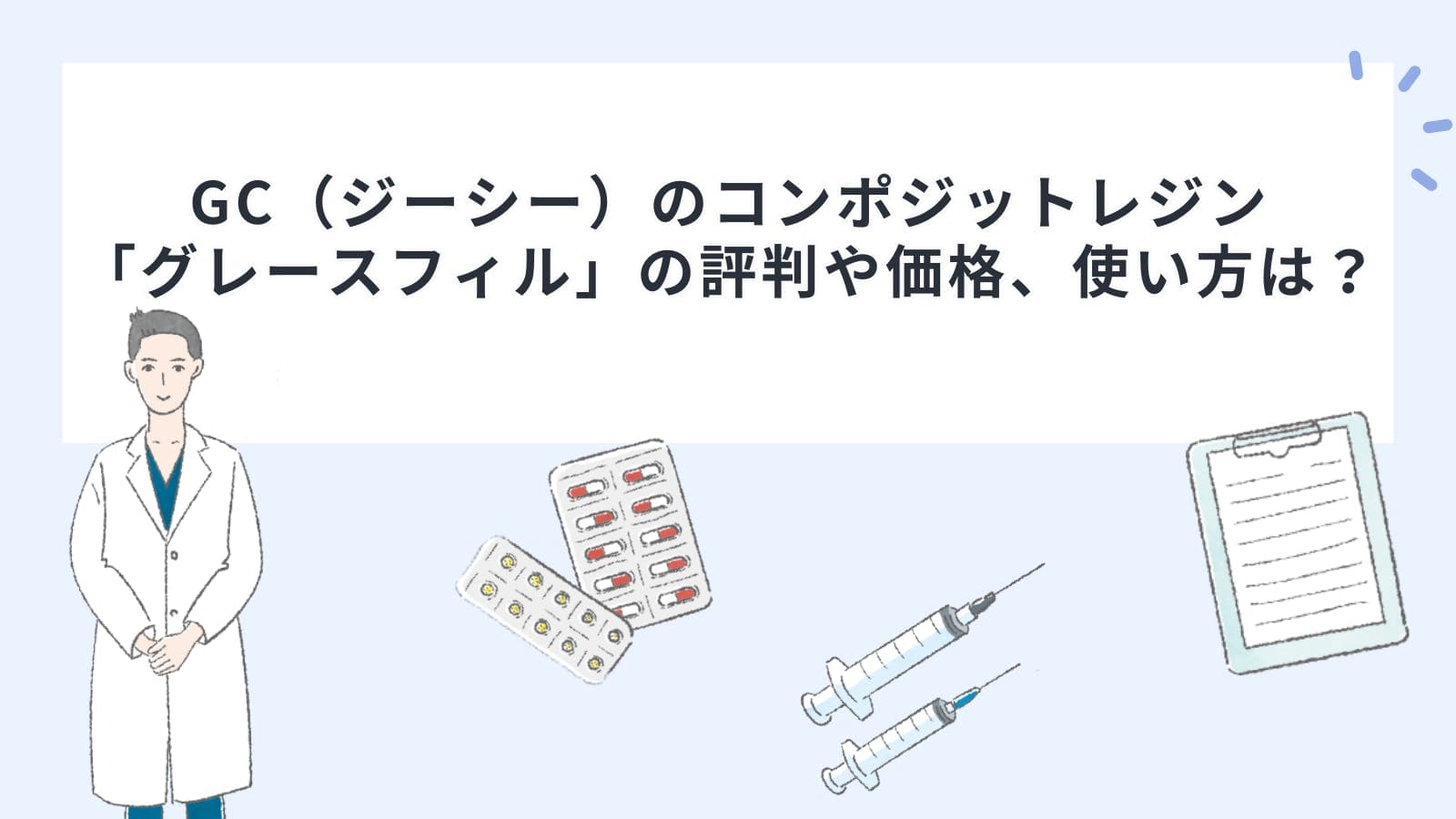 GC（ジーシー）のコンポジットレジン「グレースフィル」の評判や価格、使い方は？